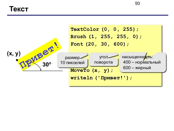 Текст TextColor (0, 0, 255); Brush (1, 255, 255, 0);