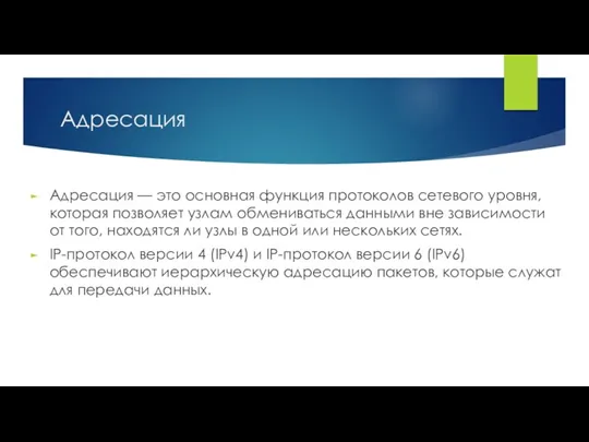 Адресация Адресация — это основная функция протоколов сетевого уровня, которая