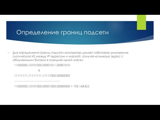 Определение границ подсети Для определения границ подсети компьютер делает побитовое