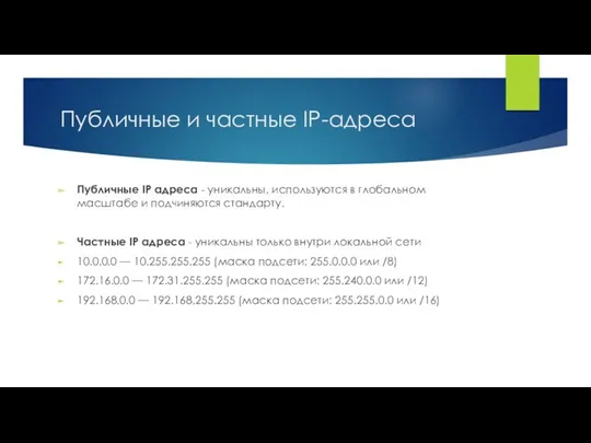 Публичные и частные IP-адреса Публичные IP адреса - уникальны, используются