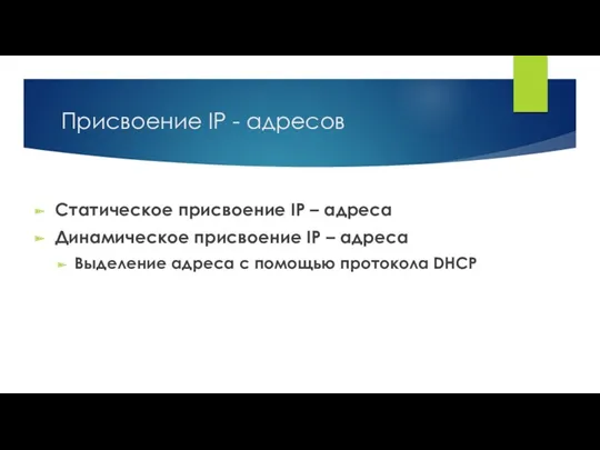 Присвоение IP - адресов Статическое присвоение IP – адреса Динамическое