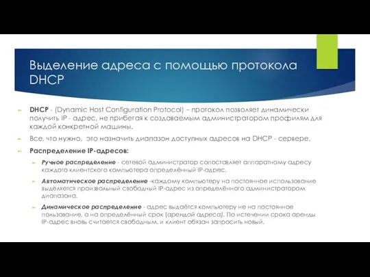 Выделение адреса с помощью протокола DHCP DHCP - (Dynamic Host