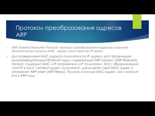 Протокол преобразования адресов ARP ARP (Address Resolution Protocol протокол преобразования