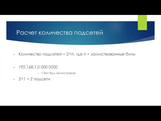 Расчет количества подсетей Количество подсетей = 2^n, где n =