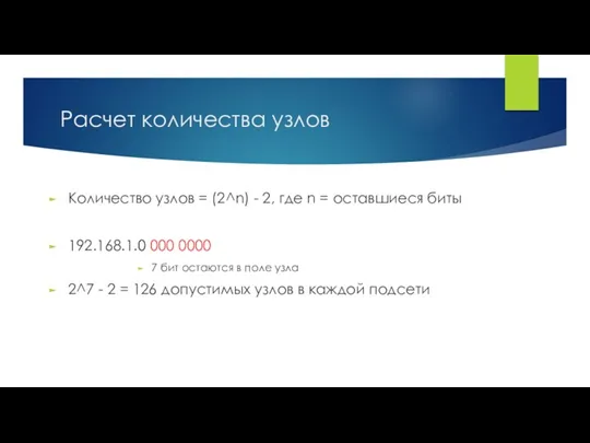 Расчет количества узлов Количество узлов = (2^n) - 2, где