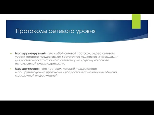 Протоколы сетевого уровня Маршрутизируемый - это любой сетевой протокол, адрес