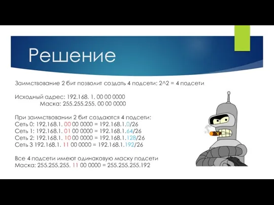 Решение Заимствование 2 бит позволит создать 4 подсети: 2^2 =