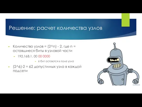 Решение: расчет количества узлов Количество узлов = (2^n) - 2,