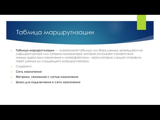 Таблица маршрутизации Таблица маршрутизации — электронная таблица или база данных,