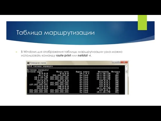 Таблица маршрутизации В Windows для отображения таблицы маршрутизации узла можно