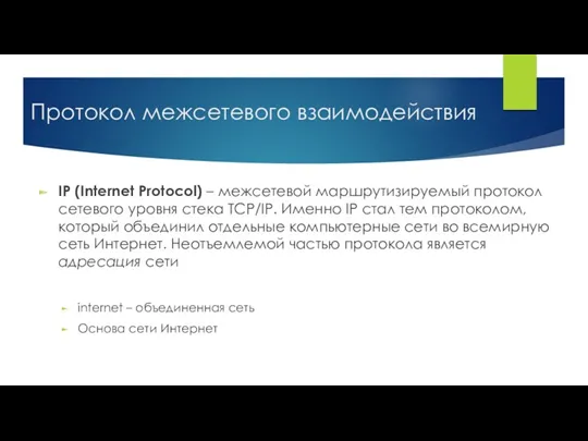 Протокол межсетевого взаимодействия IP (Internet Protocol) – межсетевой маршрутизируемый протокол