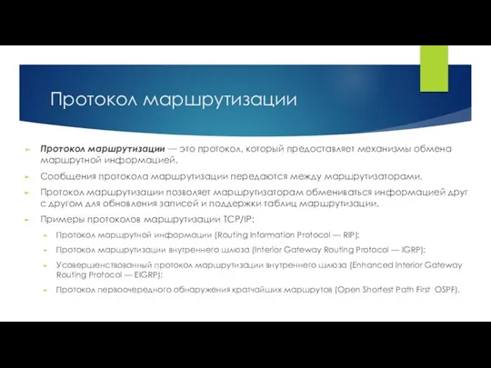 Протокол маршрутизации Протокол маршрутизации — это протокол, который предоставляет механизмы