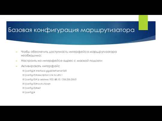 Чтобы обеспечить доступность интерфейса маршрутизатора необходимо: Настроить на интерфейсе адрес