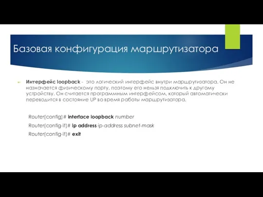 Интерфейс loopback - это логический интерфейс внутри маршрутизатора. Он не