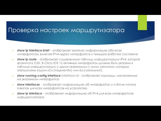 Проверка настроек маршрутизатора show ip interface brief – отображает краткую