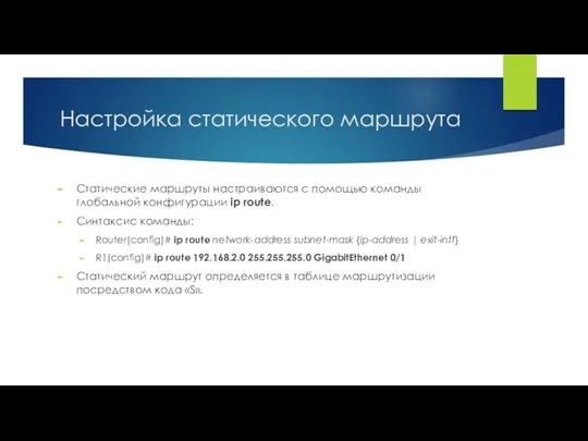 Настройка статического маршрута Статические маршруты настраиваются с помощью команды глобальной