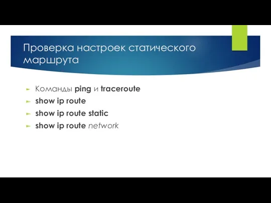 Проверка настроек статического маршрута Команды ping и traceroute show ip