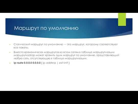 Маршрут по умолчанию Статический маршрут по умолчанию — это маршрут,