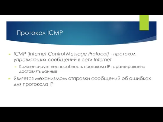 Протокол ICMP ICMP (Internet Control Message Protocol) - протокол управляющих