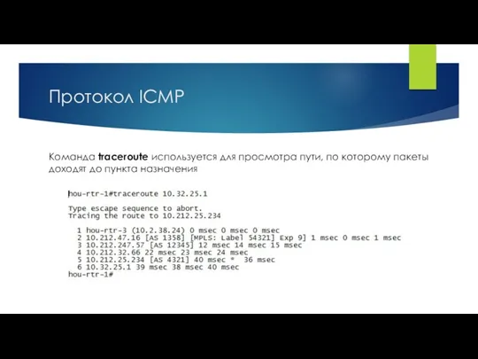 Протокол ICMP Команда traceroute используется для просмотра пути, по которому пакеты доходят до пункта назначения