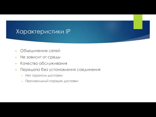 Характеристики IP Объединение сетей Не зависит от среды Качество обслуживания