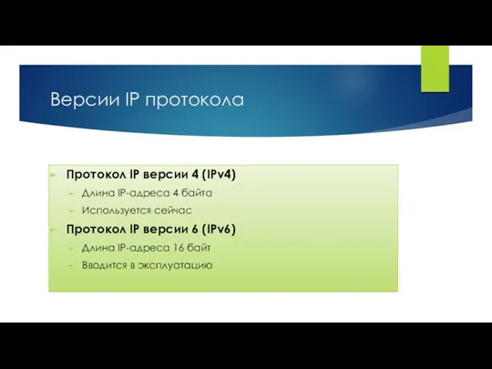 Версии IP протокола Протокол IP версии 4 (IPv4) Длина IP-адреса