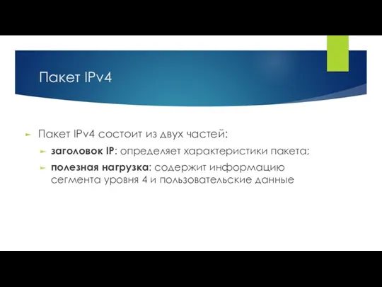 Пакет IPv4 Пакет IPv4 состоит из двух частей: заголовок IP: