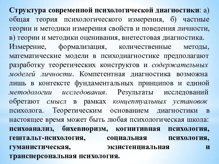 Структура современной психологической диагностики: а) общая теория психологического измерения, б)