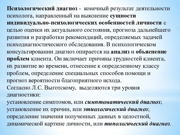 Психологический диагноз - конечный результат деятельности психолога, направленный на выяснение