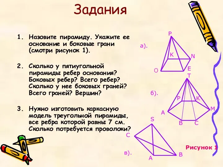 Задания Назовите пирамиду. Укажите ее основание и боковые грани (смотри