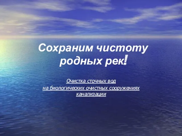 Сохраним чистоту родных рек! Очистка сточных вод на биологических очистных сооружениях канализации