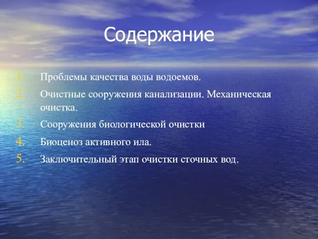 Содержание Проблемы качества воды водоемов. Очистные сооружения канализации. Механическая очистка.