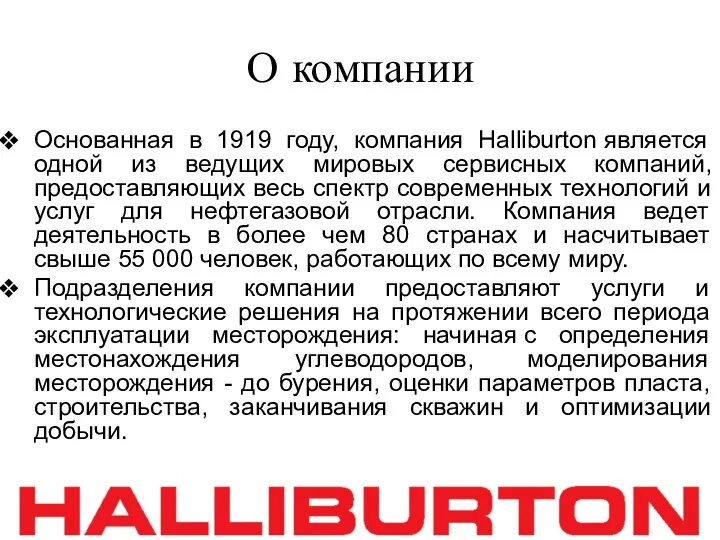 О компании Основанная в 1919 году, компания Halliburton является одной из ведущих мировых