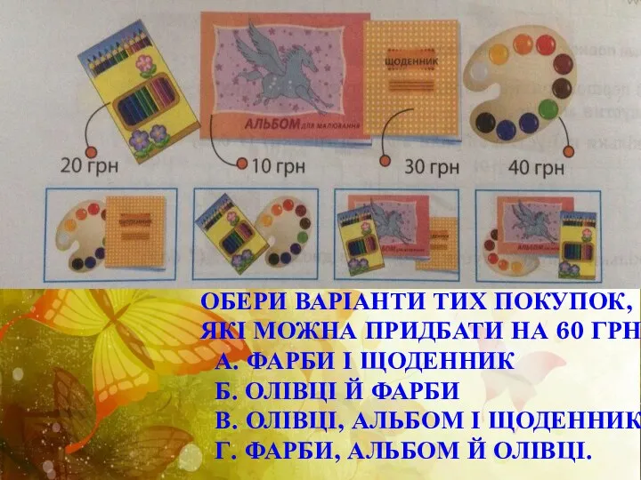 ОБЕРИ ВАРІАНТИ ТИХ ПОКУПОК, ЯКІ МОЖНА ПРИДБАТИ НА 60 ГРН.