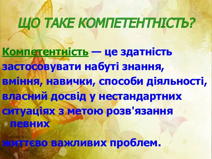 ЩО ТАКЕ КОМПЕТЕНТНІСТЬ? Компетентність — це здатність застосовувати набуті знання,