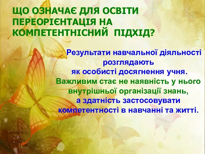 ЩО ОЗНАЧАЄ ДЛЯ ОСВІТИ ПЕРЕОРІЄНТАЦІЯ НА КОМПЕТЕНТНІСНИЙ ПІДХІД? Результати навчальної