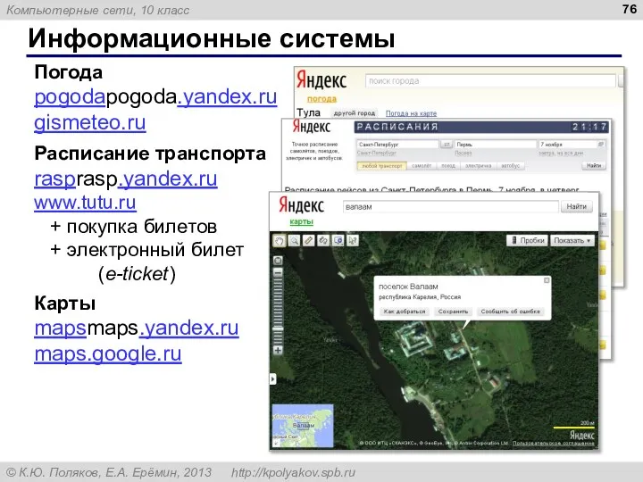 Информационные системы Погода pogodapogoda.yandex.ru gismeteo.ru Расписание транспорта rasprasp.yandex.ru www.tutu.ru +