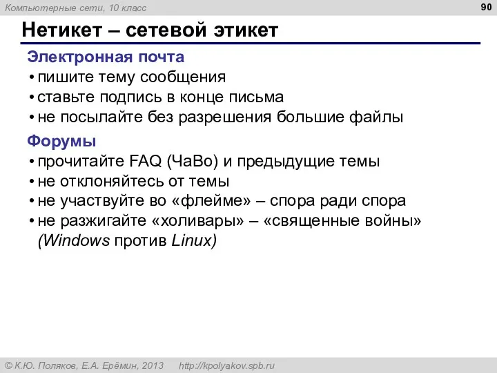 Нетикет – сетевой этикет Электронная почта пишите тему сообщения ставьте