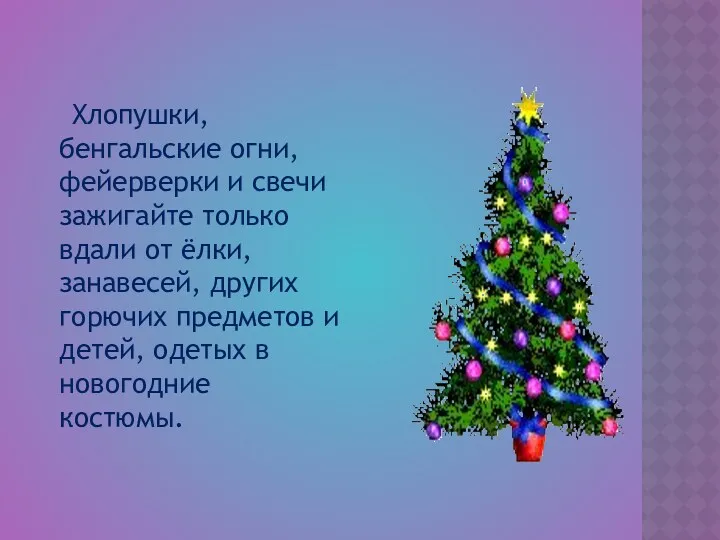 Хлопушки, бенгальские огни, фейерверки и свечи зажигайте только вдали от