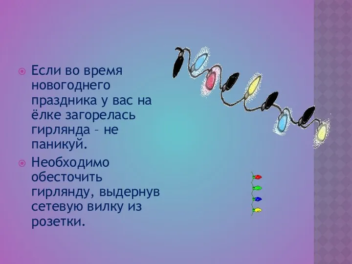 Если во время новогоднего праздника у вас на ёлке загорелась гирлянда – не