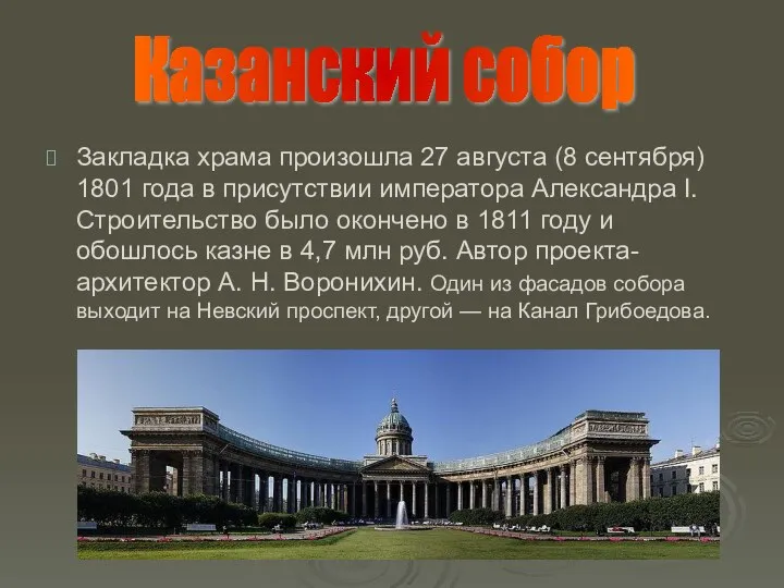 Закладка храма произошла 27 августа (8 сентября) 1801 года в присутствии императора Александра