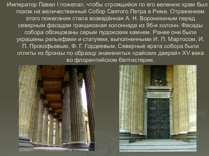 Император Павел I пожелал, чтобы строящийся по его велению храм был похож на