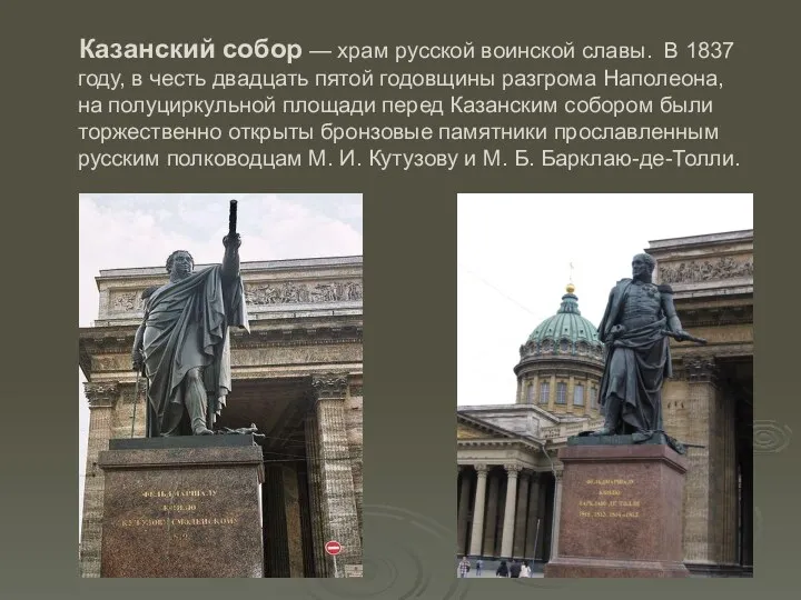 Казанский собор — храм русской воинской славы. В 1837 году, в честь двадцать