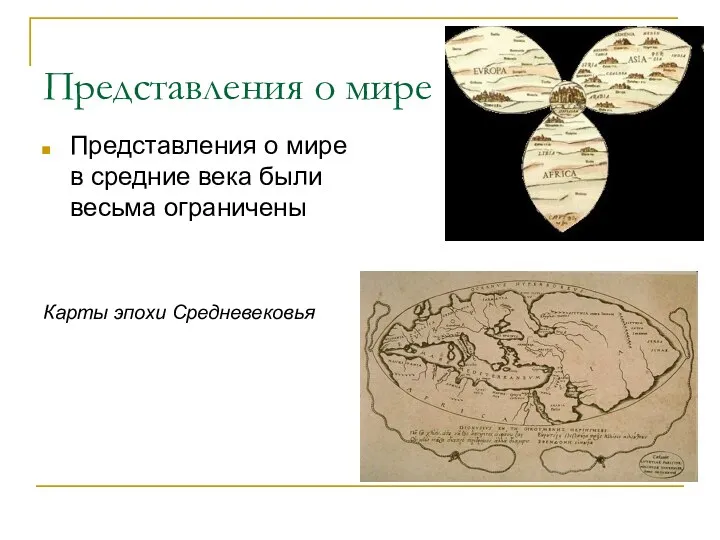 Представления о мире Представления о мире в средние века были весьма ограничены Карты эпохи Средневековья
