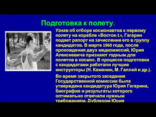 Подготовка к полету. Узнав об отборе космонавтов к первому полету