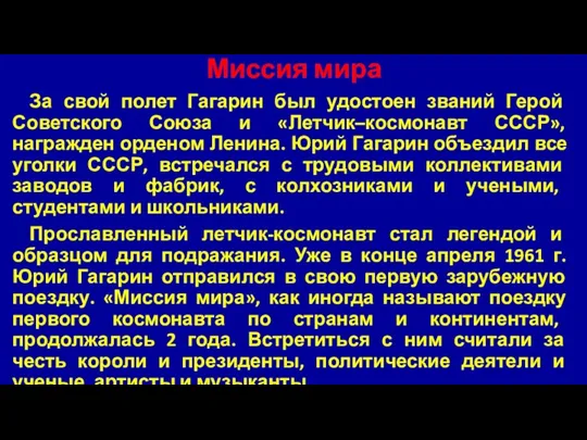 Миссия мира За свой полет Гагарин был удостоен званий Герой