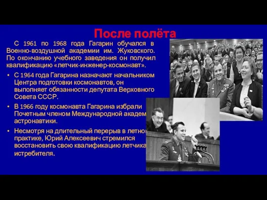 После полёта С 1961 по 1968 года Гагарин обучался в