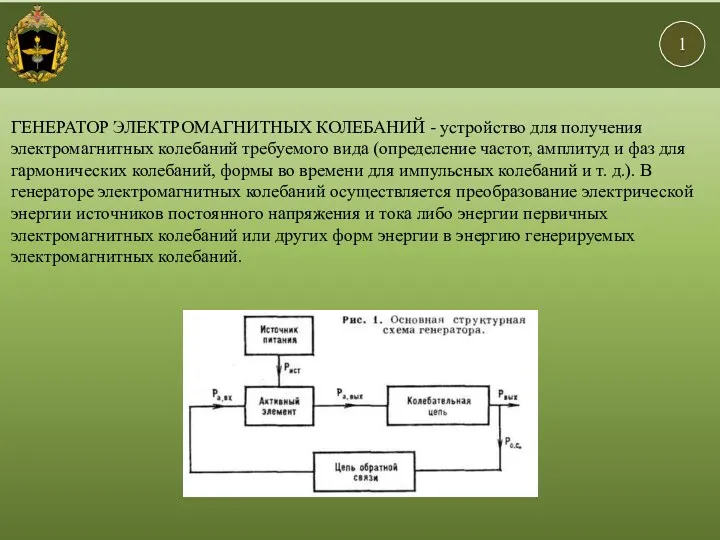 1 и ГЕНЕРАТОР ЭЛЕКТРОМАГНИТНЫХ КОЛЕБАНИЙ - устройство для получения электромагнитных