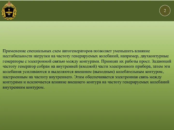 2 и Применение специальных схем автогенераторов позволяет уменьшить влияние нестабильности