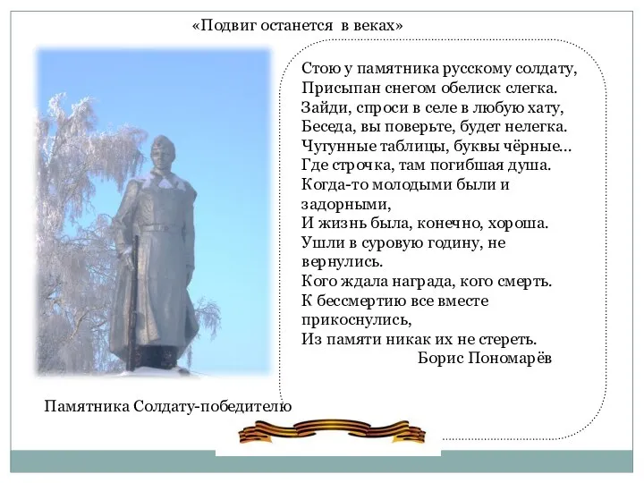 Стою у памятника русскому солдату, Присыпан снегом обелиск слегка. Зайди, спроси в селе